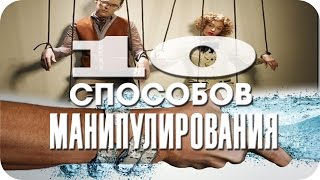 Хитрости для МАНИПУЛИРОВАНИЯ людьми Психологические факты [upl. by Nivra]