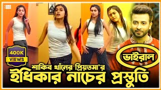 শাকিব খাঁনের প্রিয়তমা ইধিকা পালের ডান্স প্রাক্টিস  Idhika Paul Dance Practice 🌸 TalkTube [upl. by Tegirb]