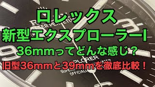 ロレックス エクスプローラーI 14270（36mm）と214270（39mm）を徹底比較して新型をイメージ！ ※音声に一部不具合があったため再アップロードしました [upl. by Bush462]