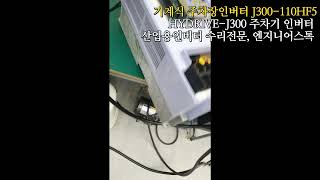 HydriveJ300 기계식 주차장 인버터 J300110HF5 수리  현대인버터 J300110HF5 모터테스트영상 [upl. by Hartill594]