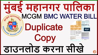 Bmc Water Bill Online Kaise Download Kare  How to Download Water Bill Mumbai 2020  Bmc Water Bill [upl. by Eey]