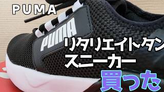 PUMA プーマ Retaliate Tongue リタリエイト タン スニーカー 靴 メンズ 買った [upl. by Kristopher]