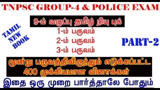 9th std TAMIL NEW BOOK 400 QUESTION ANSWER PART2 [upl. by Obidiah975]