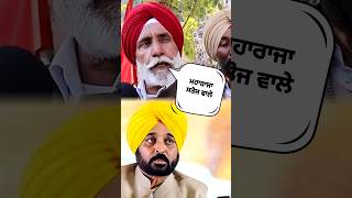 🤣 ਮਹਾਰਾਜਾ ਸਤੋਜ ਵਾਲੇ 🤣 bhagwantmann aamaadmiparty aap [upl. by Frederiksen]