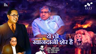 Ye to Khandani Sher Hain ये तो खानदानी शेर है DrPrakash Ambedkar वंचित बहुजन आघाडी संदीप पवार [upl. by Ecneret703]