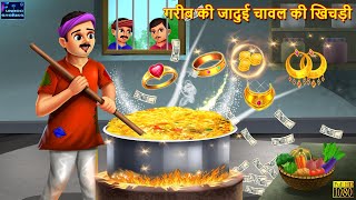 गरीब की जादुई चावल की खिचड़ी  Jadui khichdi  Hindi Kahani  Moral Stories  Story in Hindi  Story [upl. by Bondy]