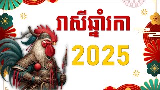 រាសីឆ្នាំរកា2025  Rooster 2025 [upl. by Ttegirb]