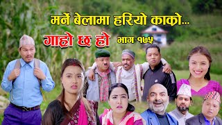 मर्ने बेलामा हरियो काक्रो II Garo Chha Ho II Epi 175 II Nov 6 2023 II Begam Nepali II Riyasha Dahal [upl. by Atteiram]