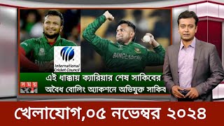 Sports News ৪ নভেম্বর  খেলার খবর  71 tv live খেলাযোগ  khelar khobor  somoy tv live [upl. by Iz191]