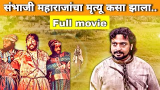 संभाजी महाराजांचा मृत्यू कसा झाला Full movie  Sambhaji Maharaj [upl. by Tonry]