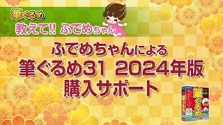 【筆ぐるめ公式】新発売！ 筆ぐるめ31 2024年版 購入サポート [upl. by Wehttan16]