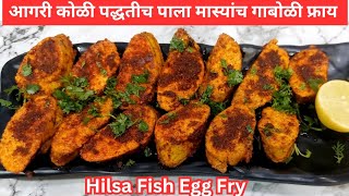 आगरी कोळी पद्धतीच पाला मास्यांच गाबोळी फ्राय  Hilsa Fish Egg Fry Recipe  गटारी स्पेशल गाबोळी फ्राय [upl. by Iturhs]