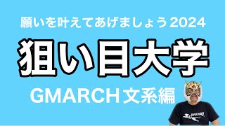 【偏差値低い人向け】2024入試日程から選ぶ狙い目大学GMARCH文系編 [upl. by Joni160]