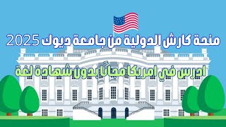 منحة كارش الدولية من جامعة ديوك 2025 [upl. by Napas]