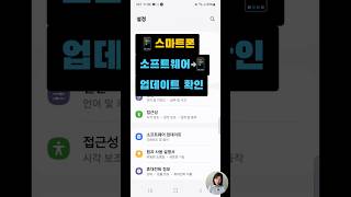 📱스마트폰 소프트웨어📲업데이트 확인 [upl. by Adnotal102]