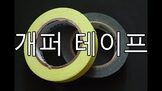 개퍼 테이프를 사진 장비에 활용하기Gaffer Tape for Photo Gear [upl. by Gerstein]