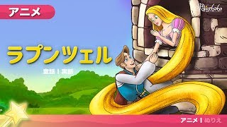 ラプンツェル Rapunzel  ェル 新しいアニメ  子供のためのおとぎ話 [upl. by Zachariah]