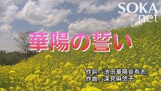 学会歌「華陽の誓い」  創価学会公式 [upl. by Elish]