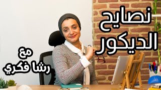 نصائح الديكور مع رشا فكري [upl. by Anavlys]