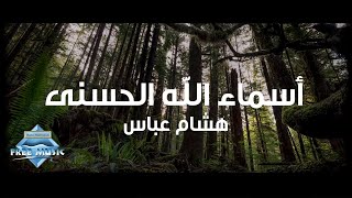 Hisham Abbas  Asmaa Allah Al Hosna Lyric Video  هشام عباس  أسماء الله الحسنى [upl. by Yerfoeg]