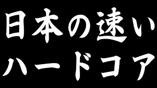 日本の速いハードコア [upl. by Ennylyak]