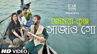 Tomra Kunjo Sajao Go ft Nandini  Baul Shah Abdul Karim  Folk Studio Bangla Song 2018 [upl. by Ibrad]