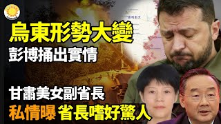 ⚡💣烏東戰局突變 彭博曝光驚人實情；🔥💥甘肅美女副省長私情曝光 省長嗜好驚人；🌆🔮揭秘北京詭異異常 非地球城市之謎；🏆🎖️台灣特戰兵赴烏英勇陣亡戰場【阿波羅網】 [upl. by Anneehs]