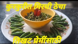 तिखट प्रेमींसाठी झटपट कुरकुरीत मिरचीचा ठेचा For spice lovers Crispy mirchi thecha [upl. by Manheim]