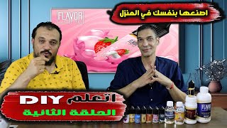 الحلقة الثانيةاتعلم DIY من البداية للاحتراف [upl. by Livvi]