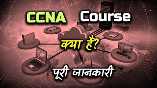 What is CCNA Course With Full Information – Hindi – Quick Support [upl. by Enyawal]