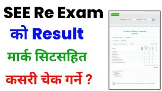 SEE Re Exam Ko Result Kasari Herne  How To Check SEE Re Exam Result 2081  SEE Re Exam Result Check [upl. by Niraj]