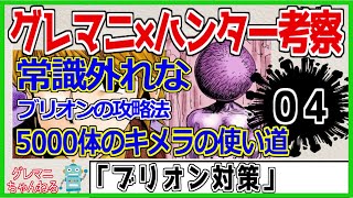 【ハンターハンター考察４】ブリオンをどう攻略するのか考えすぎた結果、正解かもしれん。【ハンター×ハンター】【hunter×hunter】【グレマニ考察】【ネタバレ】 [upl. by Catlaina927]