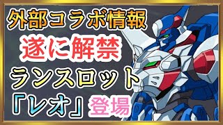 【ロススト】外部コラボ情報解禁！「ランスロット・レオ」がヤバイ！ [upl. by Wernher]