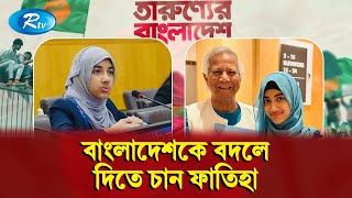 ৯ বছর পর কেন বাংলাদেশে আসলেন শিশু মানবাধিকার ও জলবায়ু কর্মী ফাতিহা আয়াত Tarunner Bangladesh  Rtv [upl. by Leahcimed242]