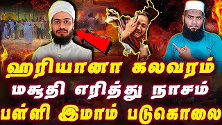 ஹரியானாவில் அநியாயம்  முஸ்லிம்களை நாசப்படுத்தும் மதவெறி  Pettai Tv [upl. by Neeliak]