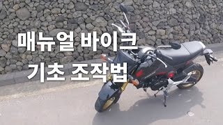 매뉴얼 바이크 기초 조작  완전 친절한 설명 [upl. by Idnac]