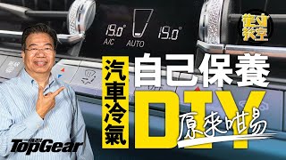 【龍Sir教室 Ep10】汽車冷氣保養自己搞（內附字幕）｜TopGear HK 極速誌 [upl. by Enylekcaj258]