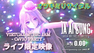 IA 「オツキミリサイタル  じん」Self Cover 【CeVIO PARTYライブ限定映像】 [upl. by Maffei]