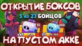 САМЫЙ МАЛЕНЬКИЙ АККАУНТ  ТОП ОТКРЫТИЕ  BRAWL STARS [upl. by Gathard]