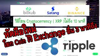 How To วิธีการ โอน  ถอน Bitcoin CryptoCurrency XRP Bitkub ไป Binance และ Satang ใน 10 นาที [upl. by Neufer]