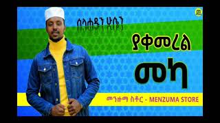 ያቀመረል መካ  ማዲሕ ሳላሐዲን ሁሴን  ቆየት ያለ መንዙማ  Ya Qemerel Meka  Selahadin hussen  harimatube [upl. by Eohce]