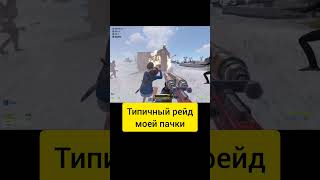 Моя пачка в RUST rust раст рейд gaming rustraid rustclips клип [upl. by Airotkiv]