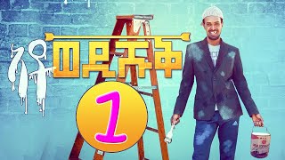 Ato Wedi Shuq Part 1  ኣቶ ወዲ ሹቕ 1ይ ክፋል  Eritrean Comedy by Yonas Maynas [upl. by Coshow]