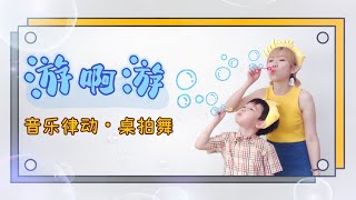 游啊游《音乐律动•桌拍舞》 [upl. by Danette]