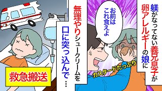 【漫画】義兄嫁「アレルギー持ちなんて生存競争の敗北者よ！あんたが全部悪い！」娘が緊急入院したのに一切謝罪のない義兄嫁。義兄家の2人目が卵アレルギーと判明し私に助けを求めて【マンガ動画】【スカッと】 [upl. by Shanks]