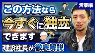 【建設業一人親方】職人が独立して最短で成功する方法を解説！【営業編】 [upl. by Kaliski82]