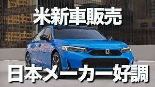 2024年米新車販売は日米で明暗。ハイブリッド車で攻勢をかける日本勢が好調な一方、EV中心のアメリカ勢は不振。そうした中、テスラは・・・ [upl. by Ashli]