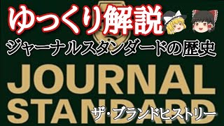 ゆっくり解説 ジャーナルスタンダード [upl. by Myca]