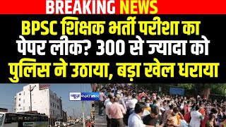 BPSC TRE 3O Exam 2024 हिरासत में लिए गए हजारीबाग में रुके 300 परीक्षार्थी पेपर लीक का बताया जा र [upl. by Susie733]