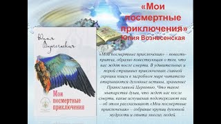 Юлия Вознесенская  Мои посмертные приключения аудиокнига [upl. by Blain757]